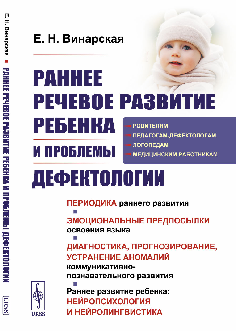 Раннее речевое развитие ребенка и проблемы дефектологии: Периодика раннего развития. Эмоциональные предпосылки освоения языка. Диагностика, прогнозирование, устранение аномалий коммуникативно-познавательного развития. Раннее развитие ребенка: нейропс