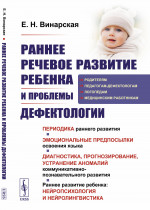 Раннее речевое развитие ребенка и проблемы дефектологии: Периодика раннего развития. Эмоциональные предпосылки освоения языка. Диагностика, прогнозирование, устранение аномалий коммуникативно-познавательного развития. Раннее развитие ребенка: нейропс