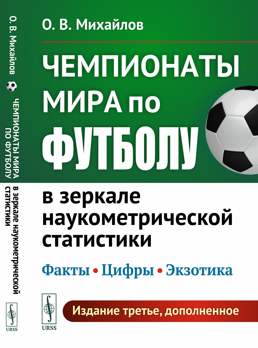Чемпионаты мира по футболу в зеркале наукометрической статистики: Факты, цифры, экзотика. (Издание дополнено новыми материалами о ЧМ 2018 и 2022 гг.). Изд. 3, доп