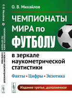 Чемпионаты мира по футболу в зеркале наукометрической статистики: Факты, цифры, экзотика. (Издание дополнено новыми материалами о ЧМ 2018 и 2022 гг.). Изд. 3, доп