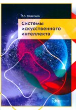 Владимир Девятков: Системы искусственного интеллекта