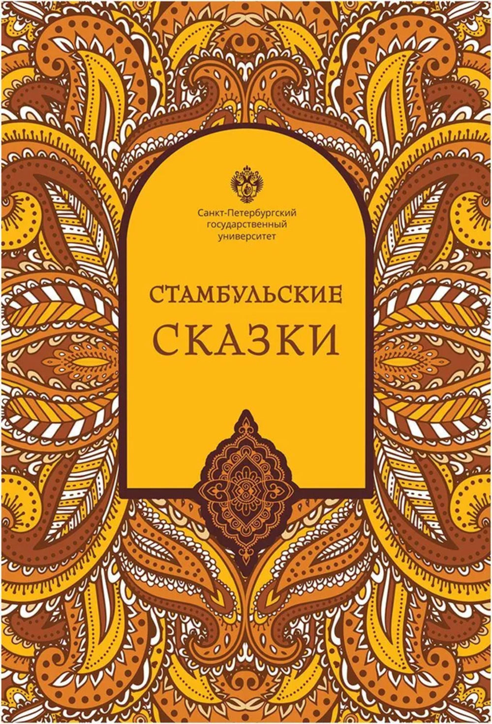 Стамбульские сказки: собрал и записал Наки Тезель