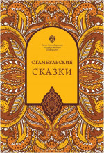 Стамбульские сказки: собрал и записал Наки Тезель