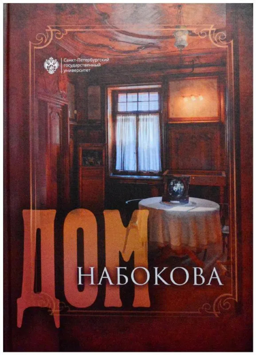 Дом Набокова