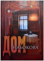 Дом Набокова