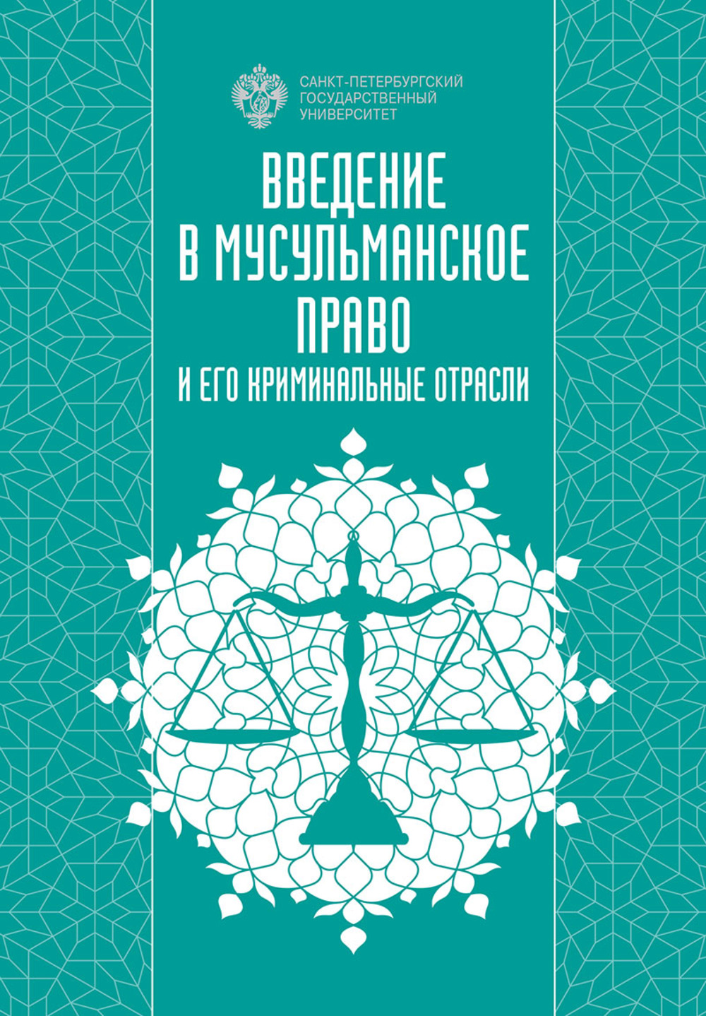 Введение в мусульманское право и его криминальные отрасли