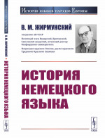 История немецкого языка Изд. стереотип
