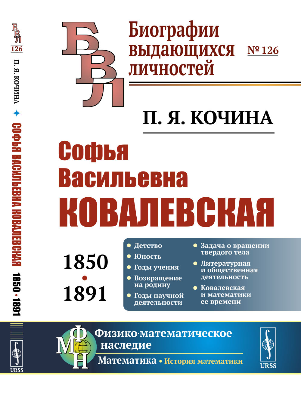 Софья Васильевна Ковалевская (1850-1891) № 126 . Изд. стереотип