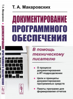 Документирование программного обеспечения: В помощь техническому писателю. Изд. стереотип