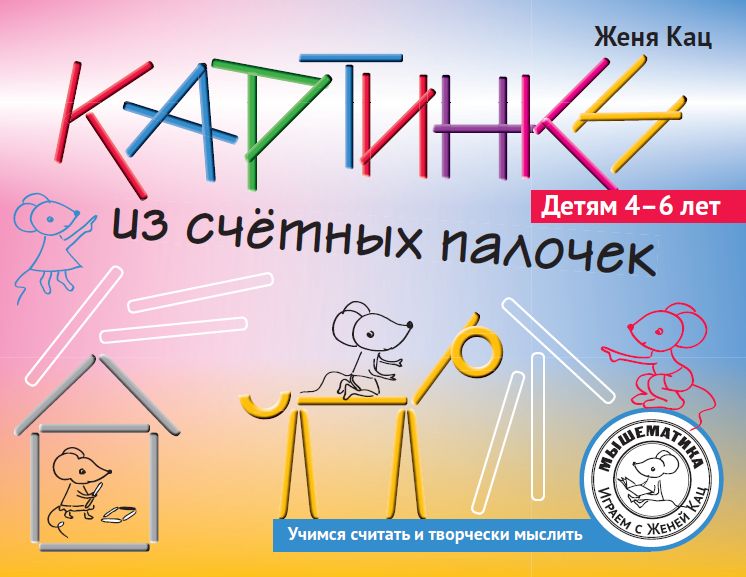 Картинки из счётных палочек. Детям 4-6 лет