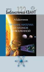 Строение материи: от атомов до Вселенной. Приложение к журналу "Квант+" №4/2011