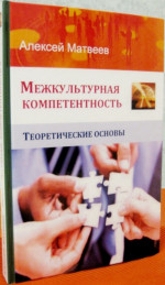Межкультурная компетентность. Теоретические основы