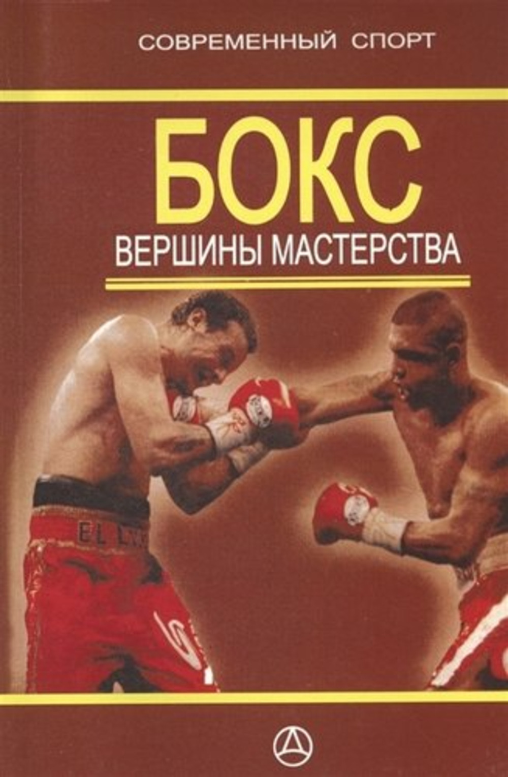 БОКС. Вершины мастерства