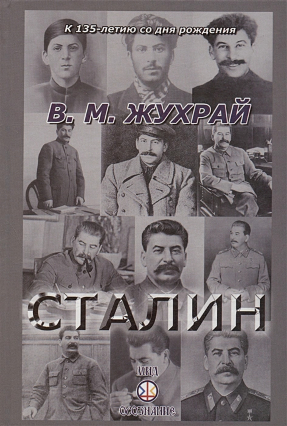СТАЛИН