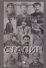 СТАЛИН