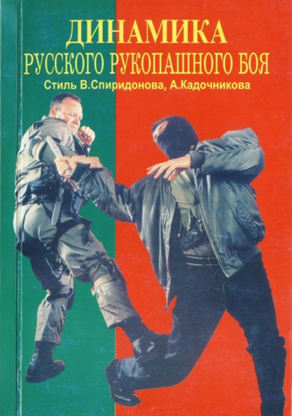 Динамика русского рукопашного боя. Стиль Спиридонова, Кадочникова