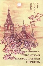 Японская православная церковь. История и современность