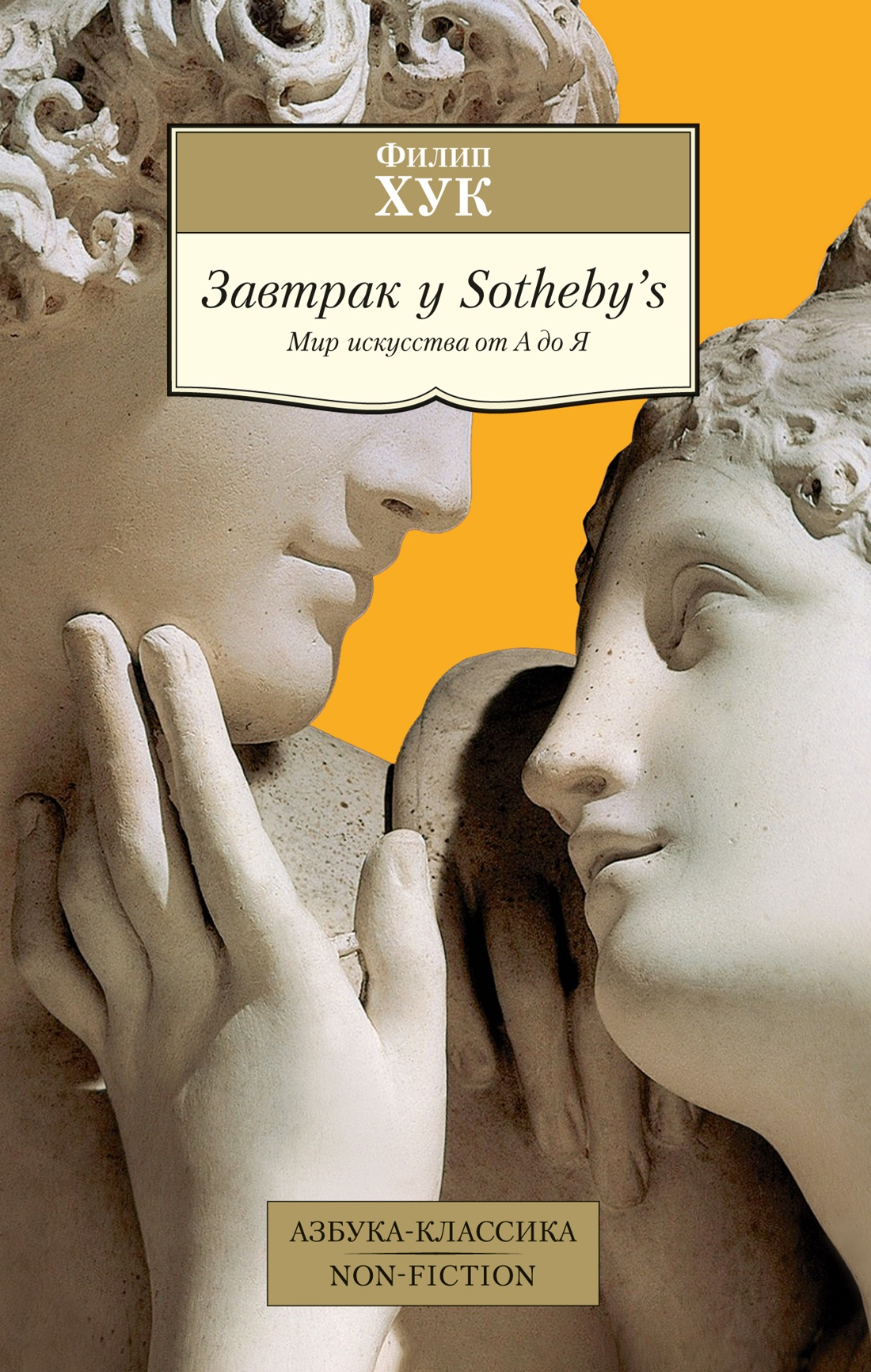 Завтрак у Sotheby`s.Мир искусства от А до Я