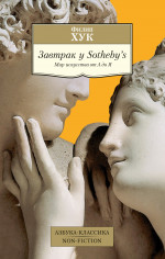 Завтрак у Sotheby`s.Мир искусства от А до Я