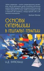 Основы супервизии в гештельт-терапии