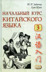Начальный курс китайского языка. Ч. 3: Учебник. 7-е изд