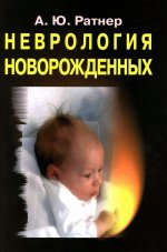 Неврология новорожденных: острый период и поздние осложнения. 10-е изд