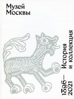 Музей Москвы. История и коллекция. 1896-2021
