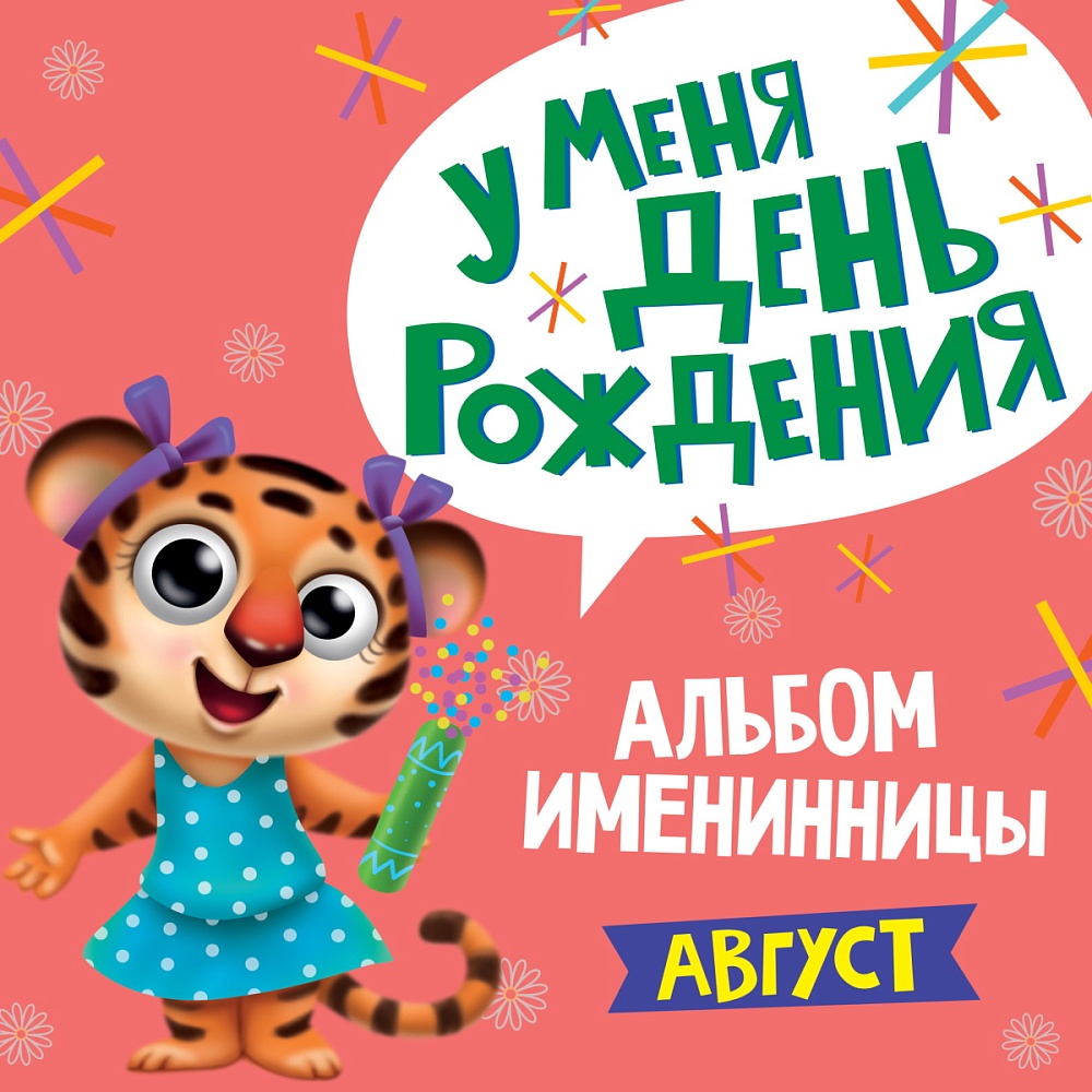 8 АЛЬБОМ ИМЕНИННИЦЫ. У МЕНЯ ДЕНЬ РОЖДЕНИЯ. АВГУСТ
