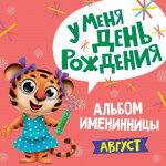 8 АЛЬБОМ ИМЕНИННИЦЫ. У МЕНЯ ДЕНЬ РОЖДЕНИЯ. АВГУСТ