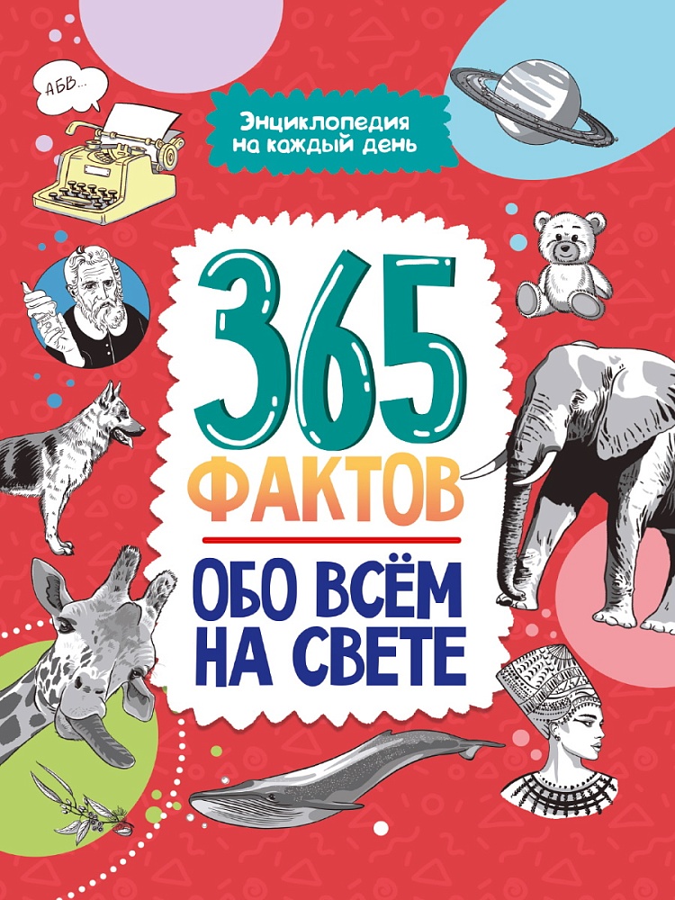 365 ФАКТОВ ОБО ВСЁМ НА СВЕТЕ. Энциклопедия на каждый день 202х288 48стр