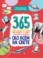 365 ФАКТОВ ОБО ВСЁМ НА СВЕТЕ. Энциклопедия на каждый день 202х288 48стр