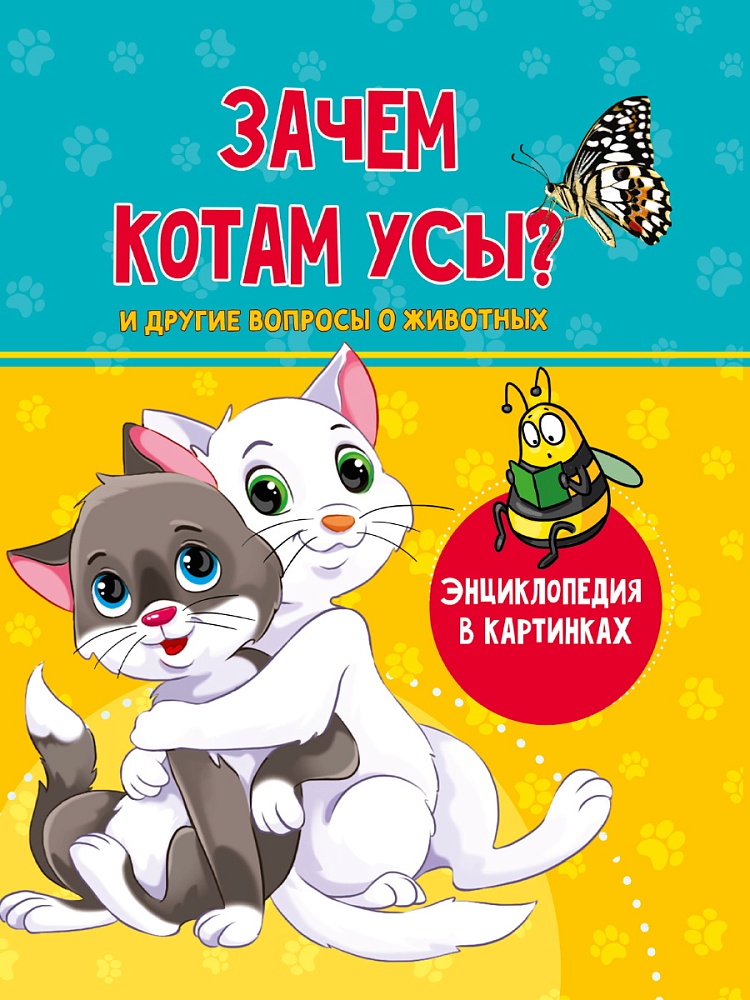 ЗАЧЕМ КОТАМ УСЫ? 202х288 48стр
