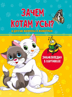 ЗАЧЕМ КОТАМ УСЫ? 202х288 48стр