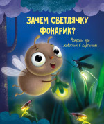 ЗАЧЕМ СВЕТЛЯЧКУ ФОНАРИК? 202х288 32стр