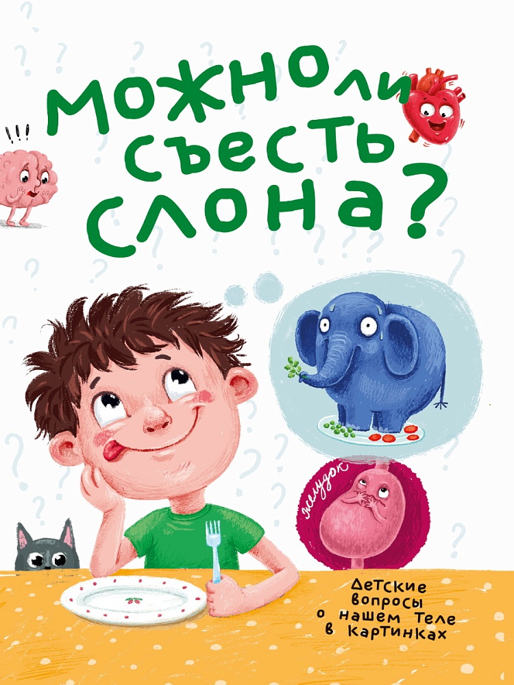 МОЖНО ЛИ СЪЕСТЬ СЛОНА? 202х288 32стр