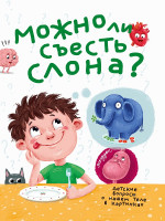 МОЖНО ЛИ СЪЕСТЬ СЛОНА? 202х288 32стр
