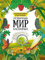 НЕОБЫЧНЫЙ МИР НАСЕКОМЫХ (энциклопедия в картинках) 202х288 32стр