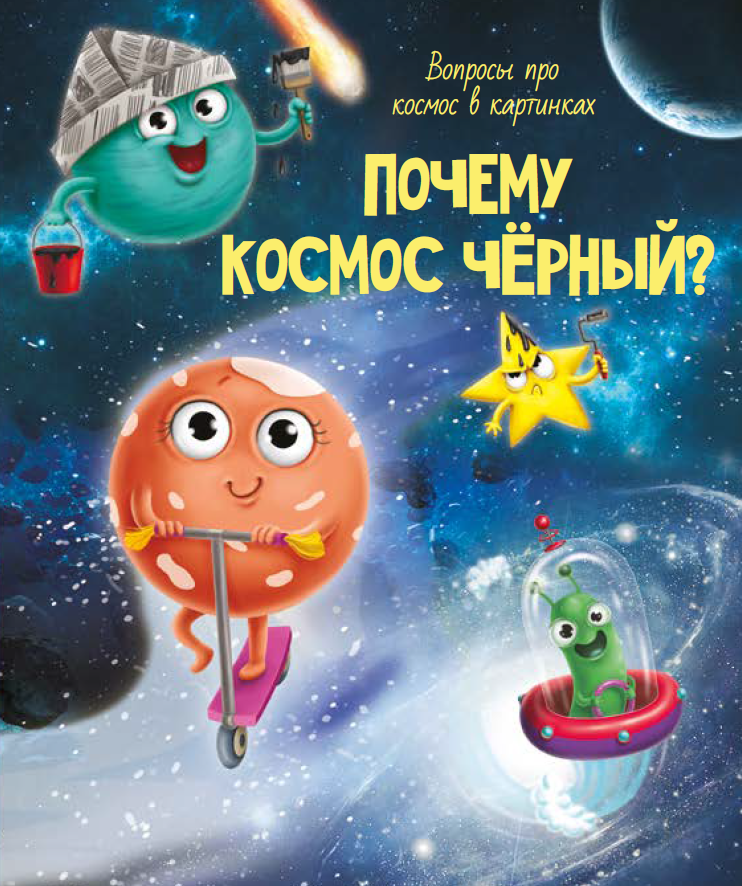 ПОЧЕМУ КОСМОС ЧЁРНЫЙ? 202х288 32стр