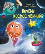 ПОЧЕМУ КОСМОС ЧЁРНЫЙ? 202х288 32стр
