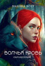 Валеша Хотт: Волчья кровь