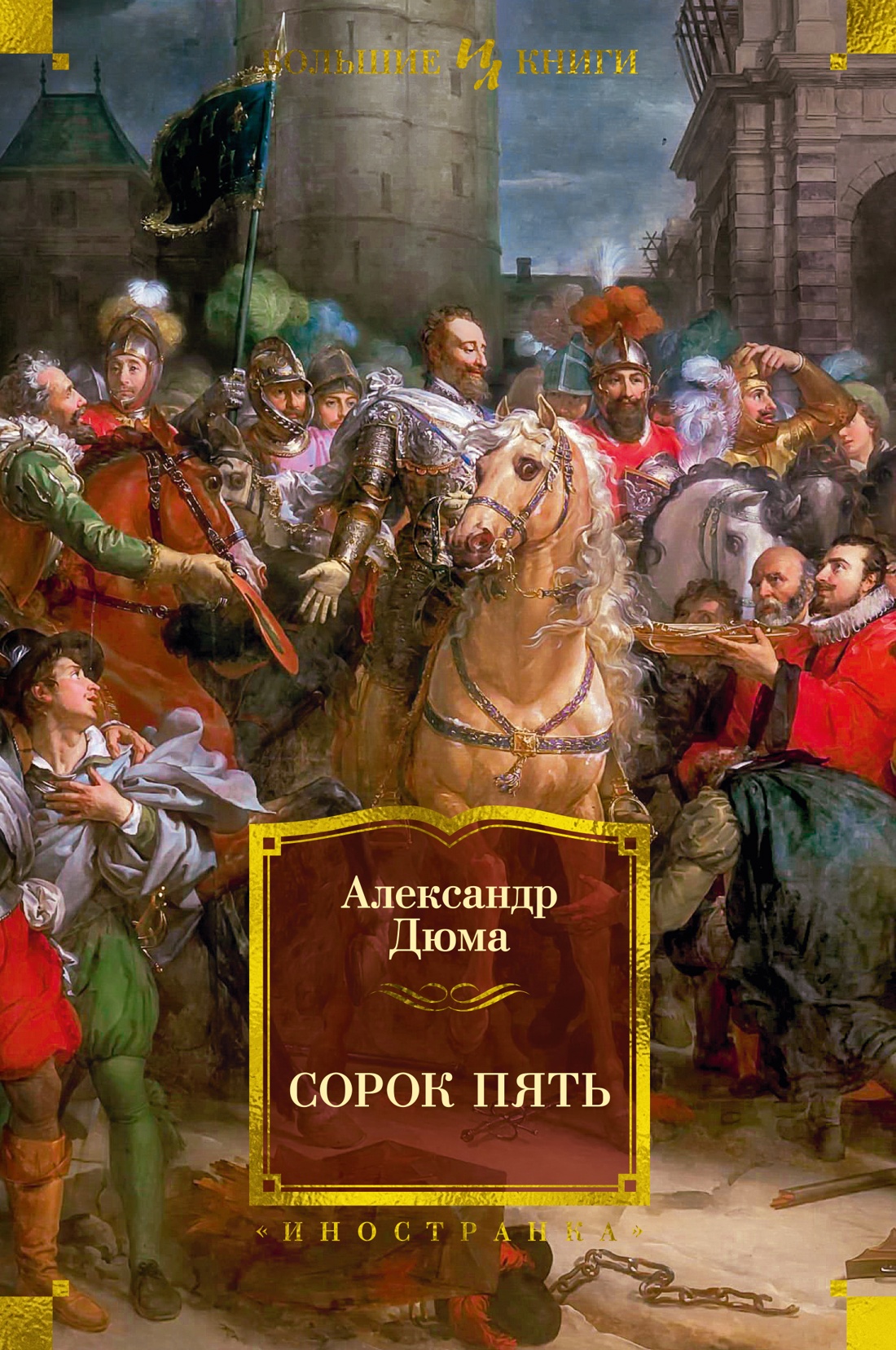 Александр Дюма: Сорок пять