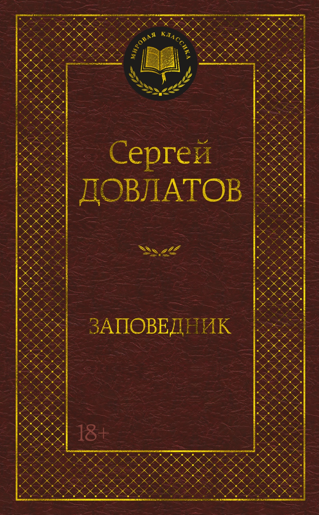 Сергей Довлатов: Заповедник