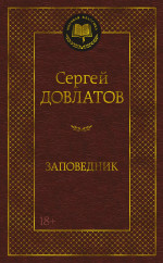 Сергей Довлатов: Заповедник