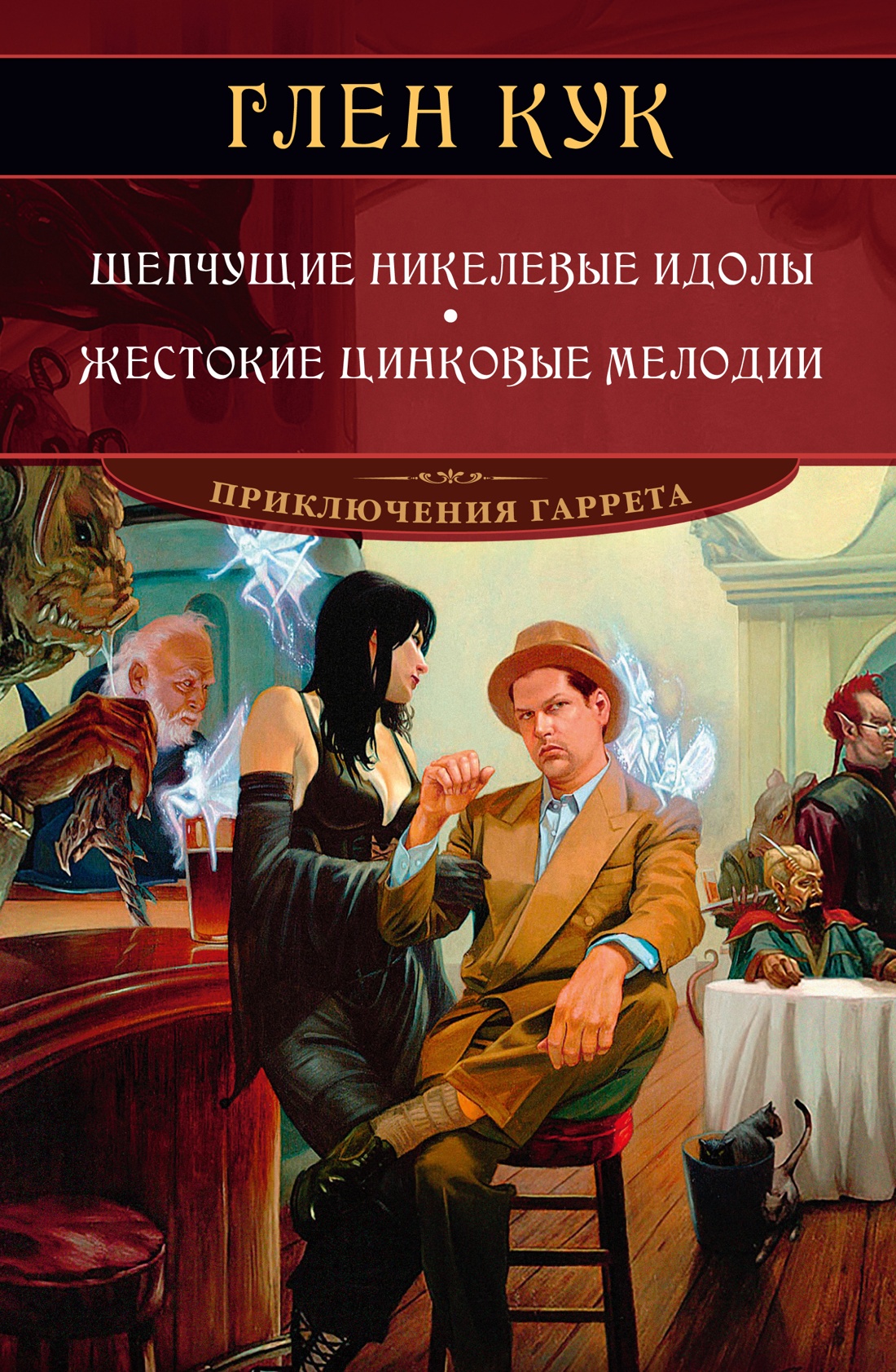 Глен Кук: Шепчущие никелевые идолы. Жестокие цинковые мелодии