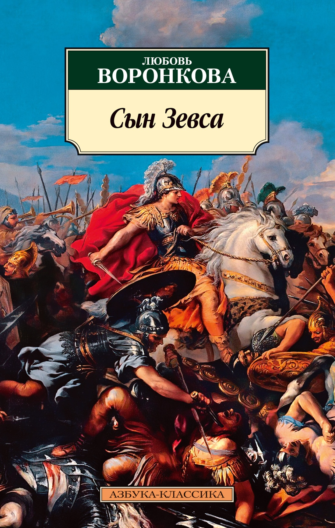 Любовь Воронкова: Сын Зевса