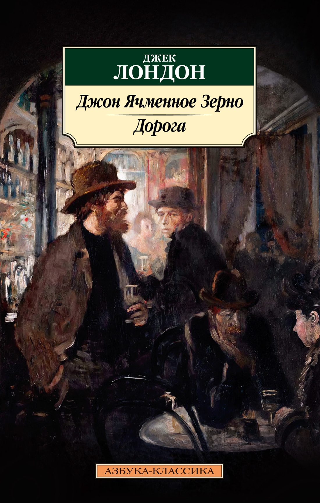 Джек Лондон: Джон Ячменное Зерно. Дорога