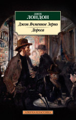 Джек Лондон: Джон Ячменное Зерно. Дорога