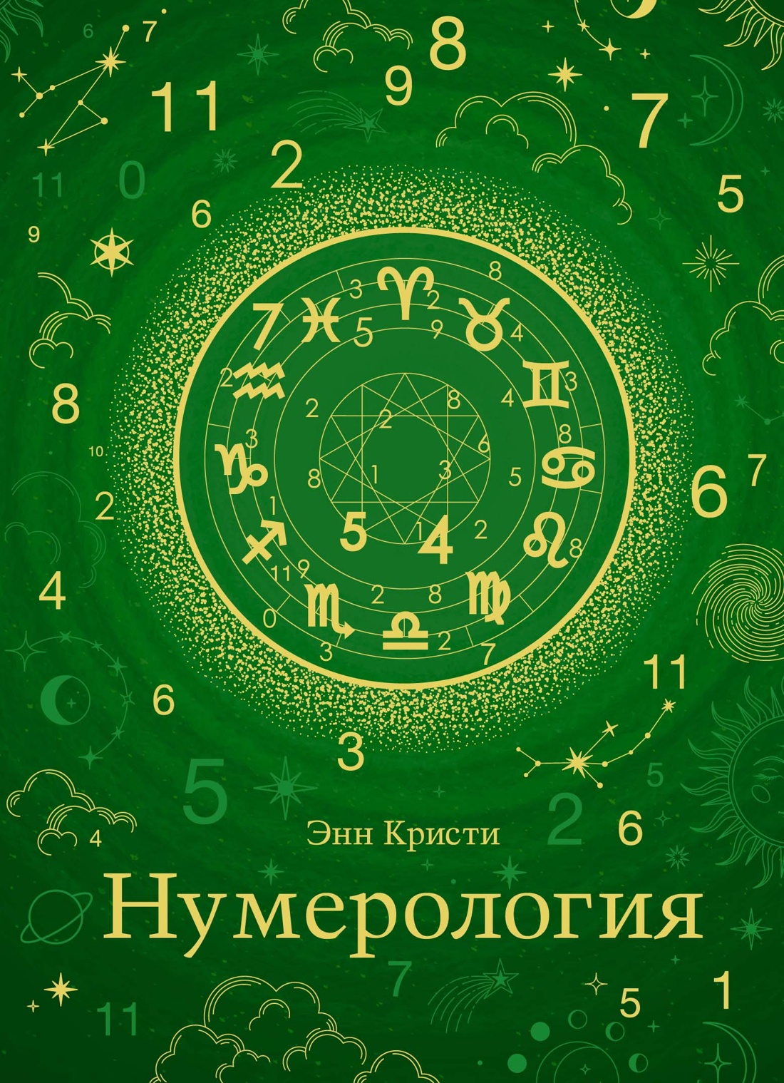 Энн Кристи: Нумерология. Хюгге-формат