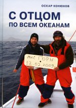 Оскар Конюхов: С отцом по всем океанам