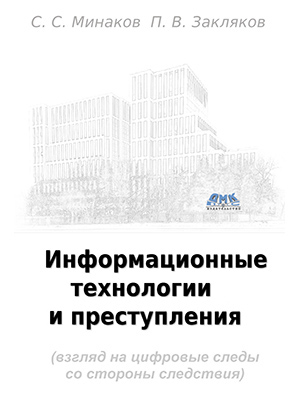 Информационные технологии и преступления